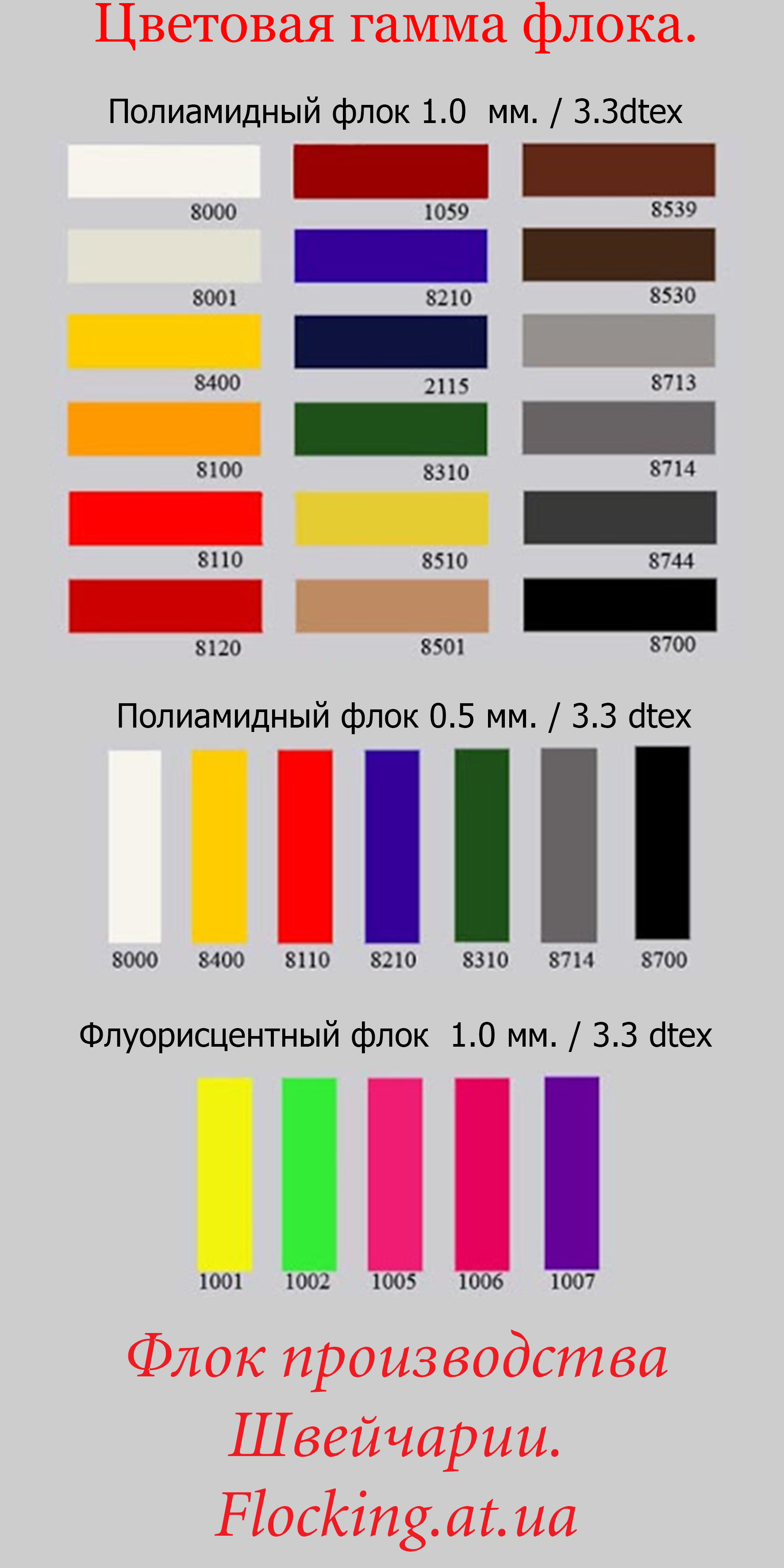Цвет флок , цветовая гамма флока